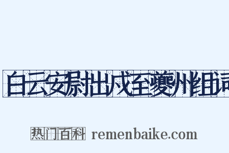 白云安尉出戍至夔州组词是什么意思的图片